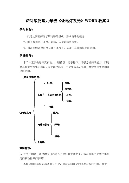 沪科版物理九年级《让电灯发光》WORD教案2