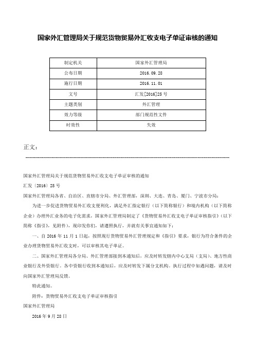 国家外汇管理局关于规范货物贸易外汇收支电子单证审核的通知-汇发[2016]25号