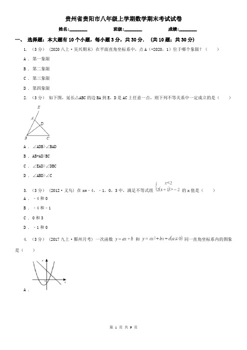 贵州省贵阳市八年级上学期数学期末考试试卷