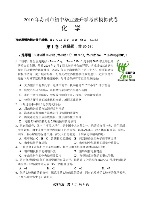 2010年苏州市初中毕业暨升学考试模拟试卷 化学