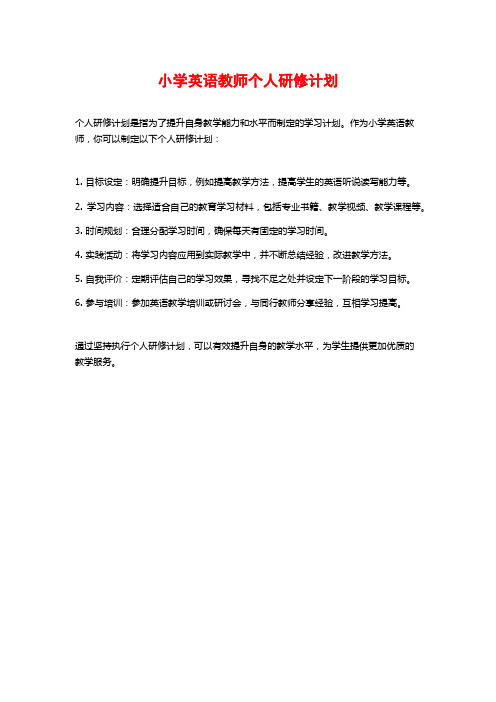 小学英语教师个人研修计划