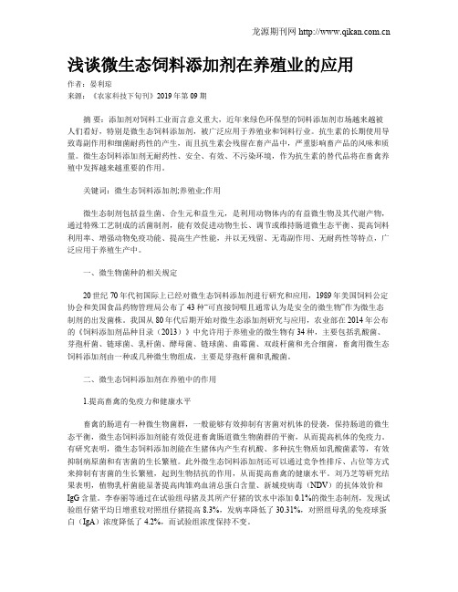 浅谈微生态饲料添加剂在养殖业的应用