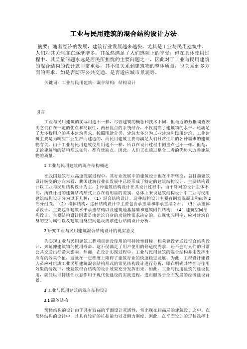 工业与民用建筑的混合结构设计方法