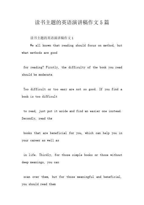 读书主题的英语演讲稿作文5篇