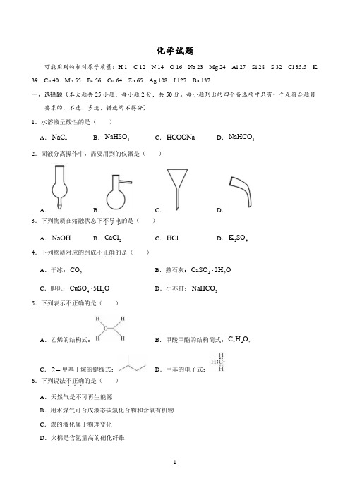 (精校版)2020年浙江高考化学7月选考试题文档版(含答案)