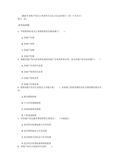 2015年房地产经纪人考试考点记忆方法总结每日一讲(7月6日)