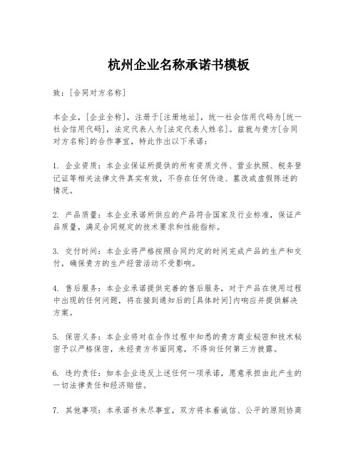 杭州企业名称承诺书模板