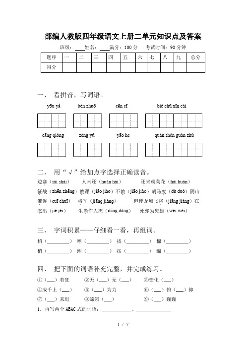 部编人教版四年级语文上册二单元知识点及答案