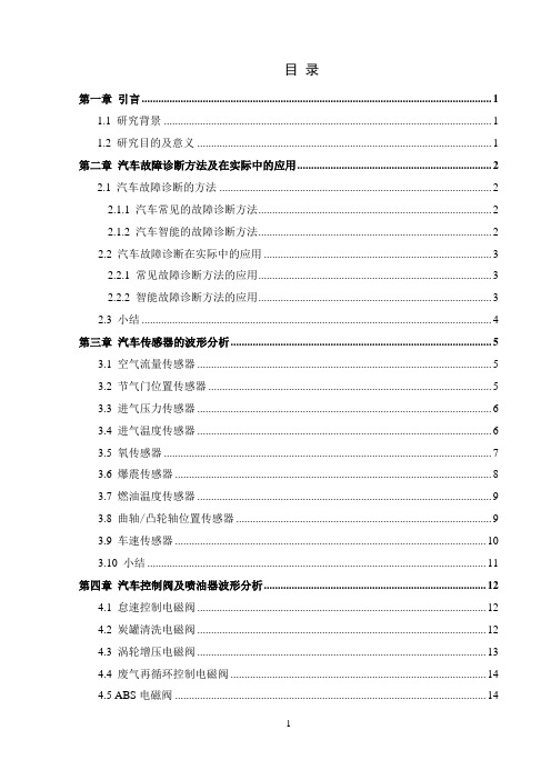 汽车故障诊断中的波形分析