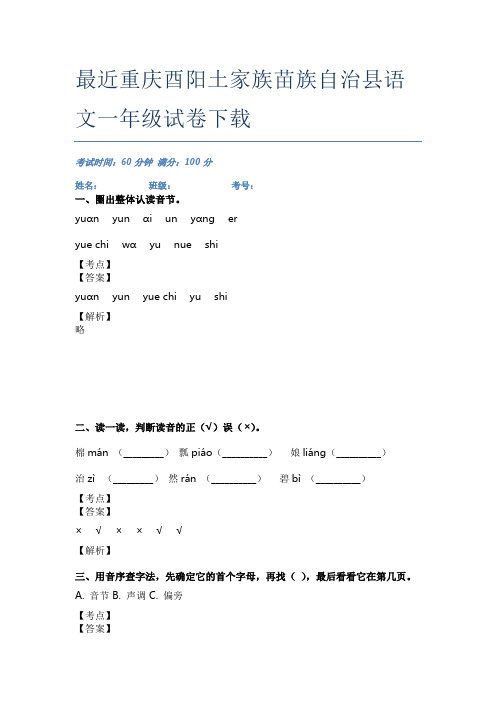 最近重庆酉阳土家族苗族自治县语文一年级试卷下载