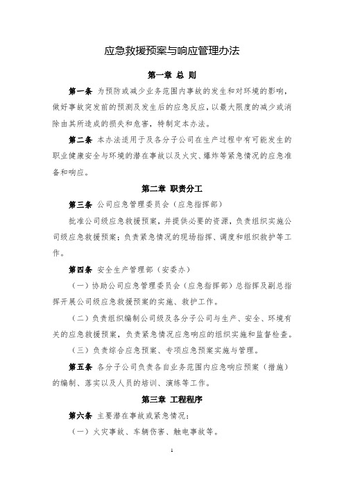 应急救援预案与响应管理办法(全新经典版)