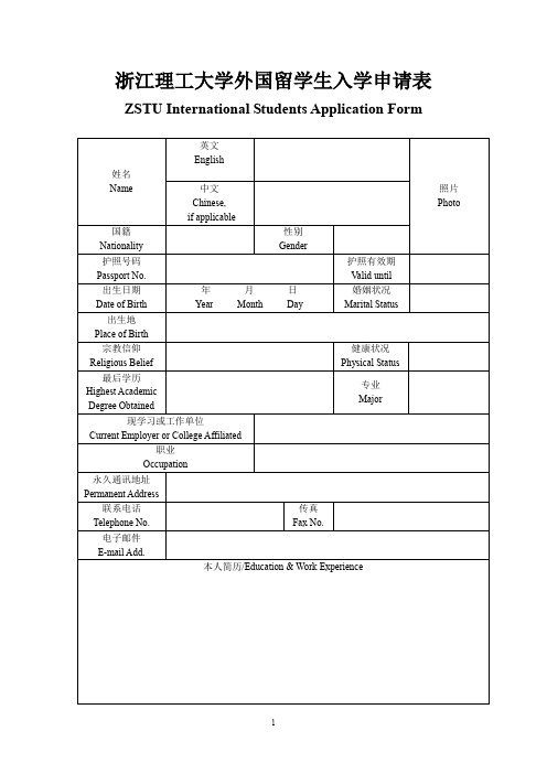 浙江理工大学外国留学生入学申请表.