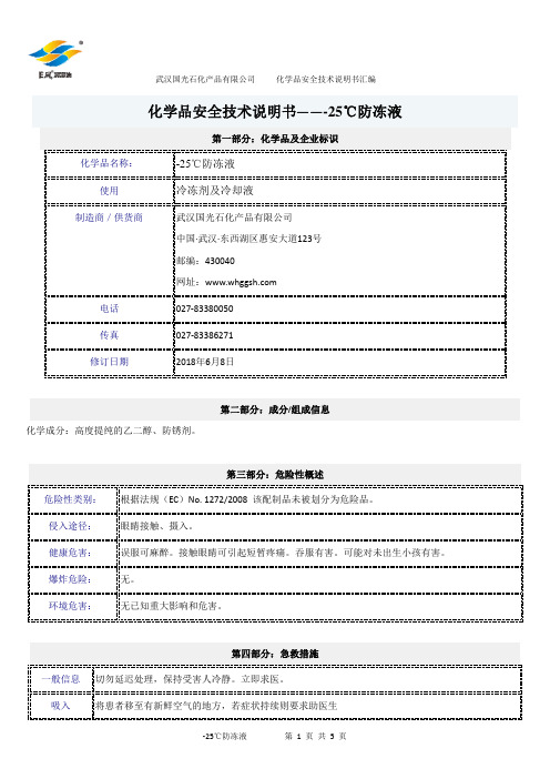 -25℃防冻液化学品安全技术说明书