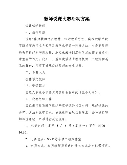 教师说课比赛活动方案