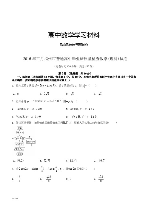 三月福州市普通高中毕业班质量检查数学(理科)试卷.docx