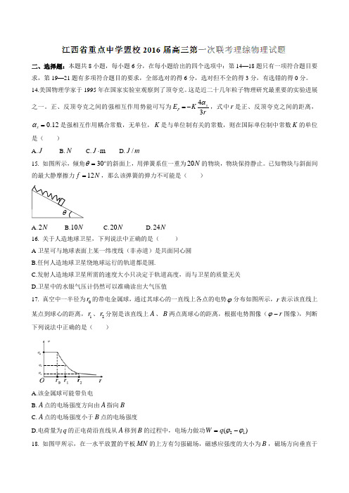 江西省重点中学盟校2016届高三第一次联考理综物理试题(原卷版)