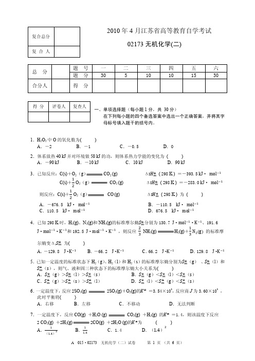 2010.4江苏自考02173无机化学(二)