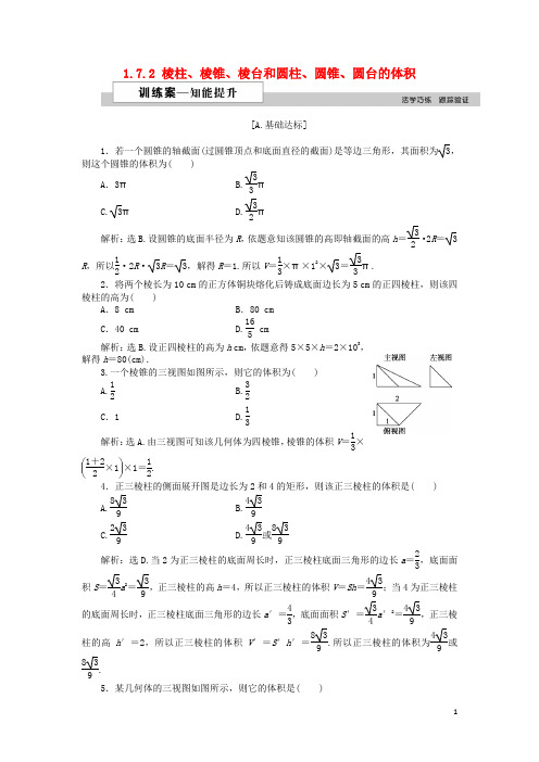 高中数学 第一章 立体几何初步 1.7.2 棱柱、棱锥、棱台和圆柱、圆锥、圆台的体积训练案 北师大版必修2