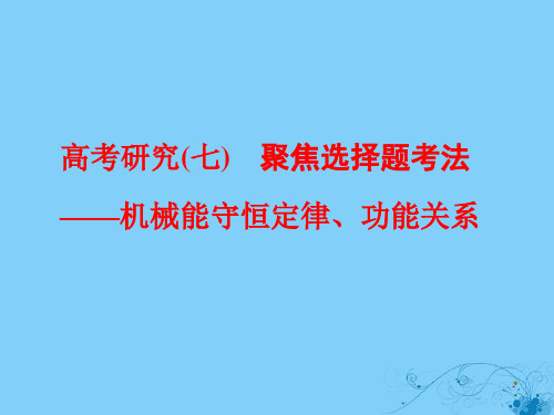 高考物理二轮复习高考研究(七)聚焦选择题考法—机械能守恒定律、功能关系一等奖公开课ppt课件