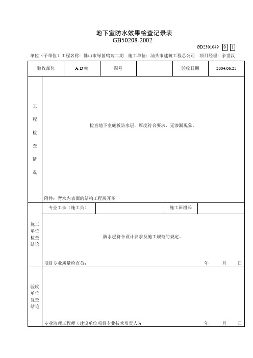 地下室防水效果检查记录表