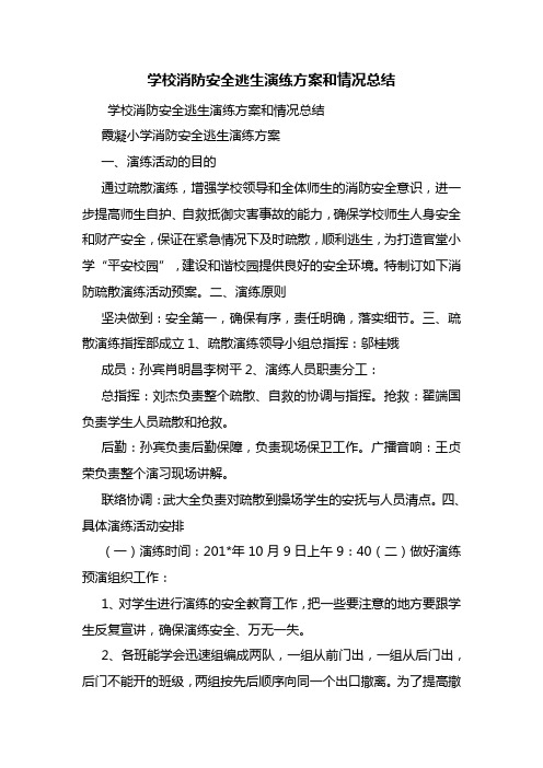 学校消防安全逃生演练方案和情况总结