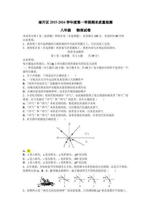 南开区2015-2016学年度第一学期期末质量检测八年级物理试卷