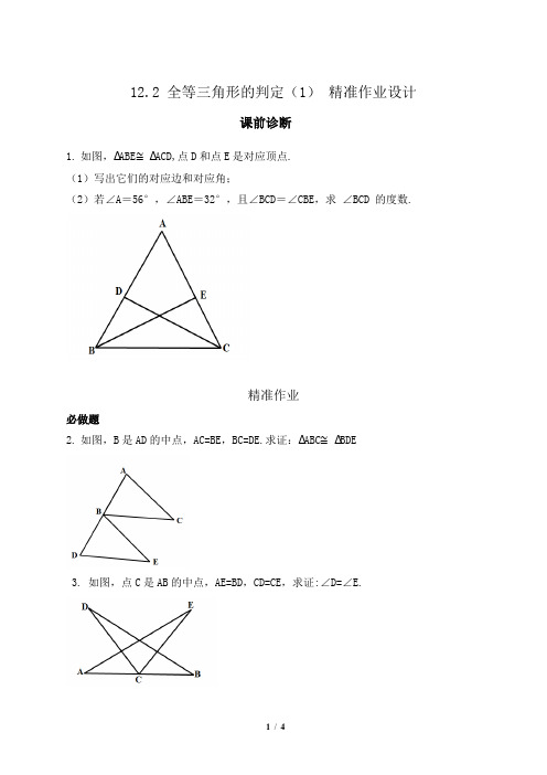 12.2  全等三角形的判定(1) 精准作业