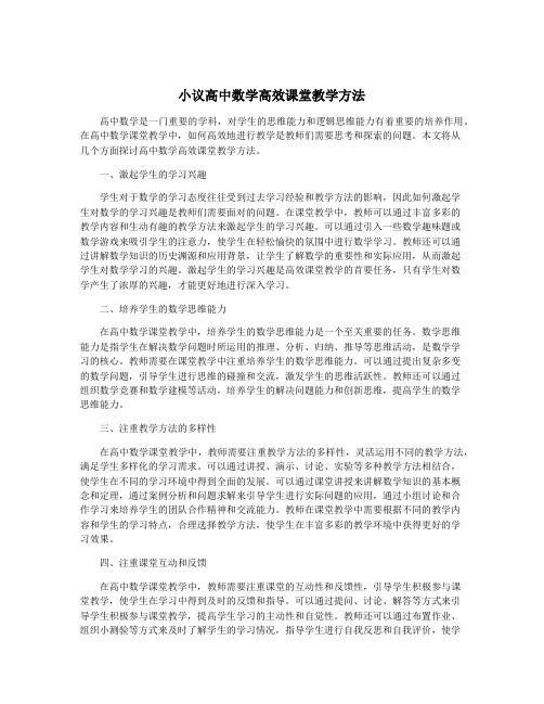 小议高中数学高效课堂教学方法