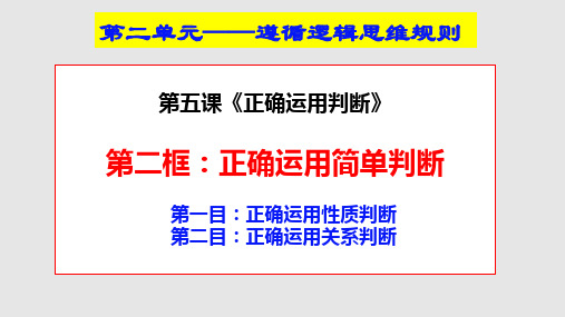 5.2 正确运用简单判断 课件(共41张PPT)