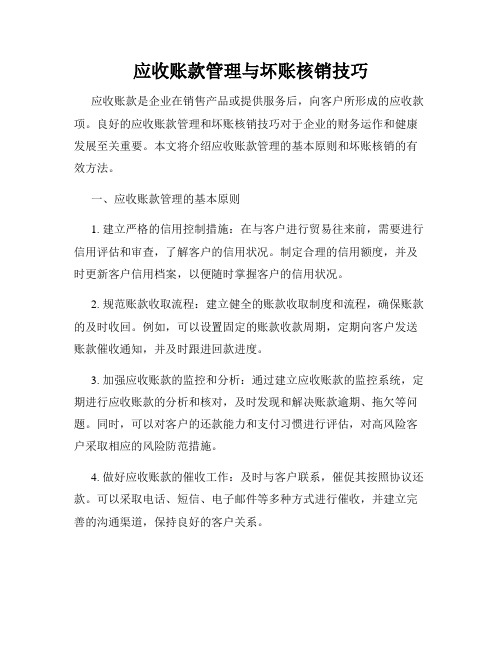 应收账款管理与坏账核销技巧