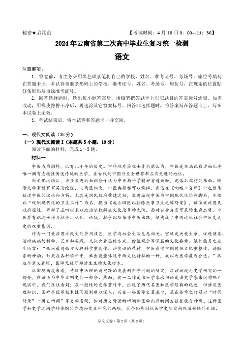 2024届云南省高三下学期第二次高中毕业生复习统一检测语文试卷(含答案解析)