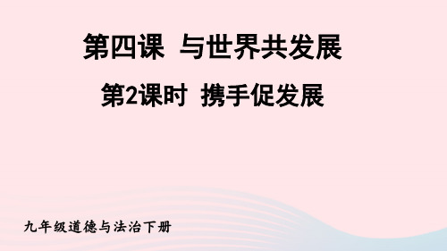 九年级道德与法治下册第二单元世界舞台上的中国第四课与世界共发展第2课时携手促发展新人教版