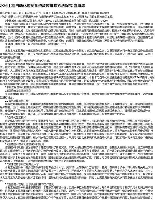 水利工程自动化控制系统故障排除方法探究盛海涛