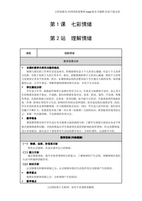 北师大版道德与法治七年级下册1.2理解情绪