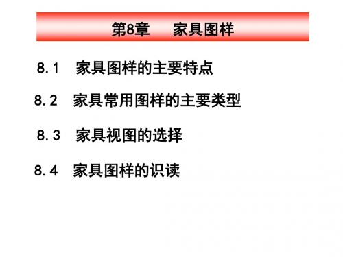 工程识图与制图第8章家具图样