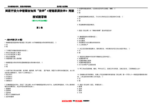 国家开放大学智慧树知到“法学”《婚姻家庭法学》网课测试题答案1