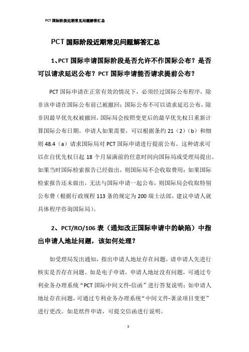 PCT国际阶段近期常见问题解答汇总