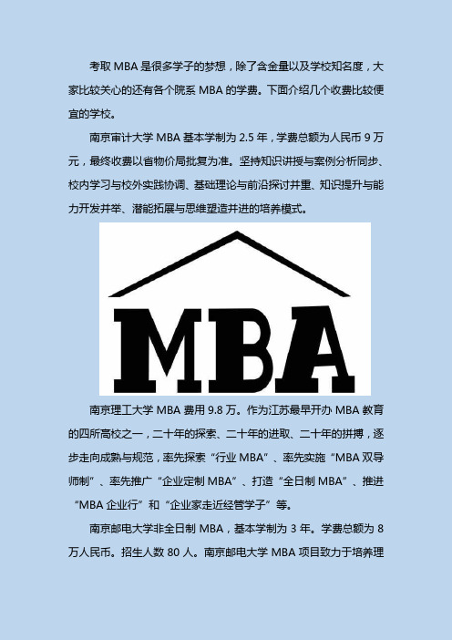 南京mba学费便宜的院校有哪些