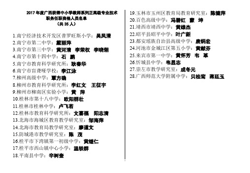 取得2017年度广西中小学教师系列正高级专业技术职称人员名册表