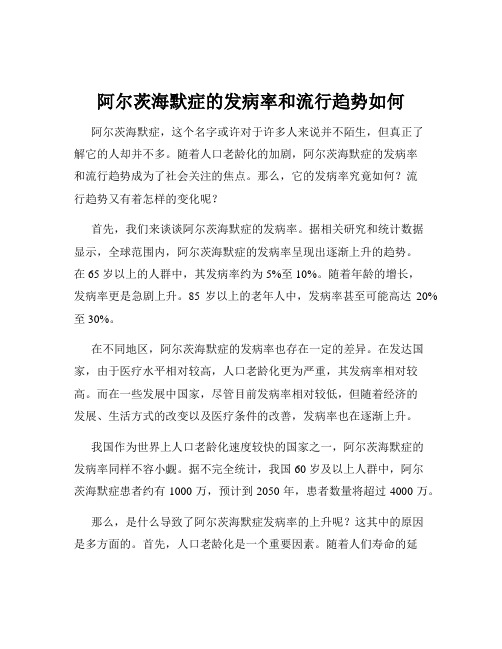 阿尔茨海默症的发病率和流行趋势如何