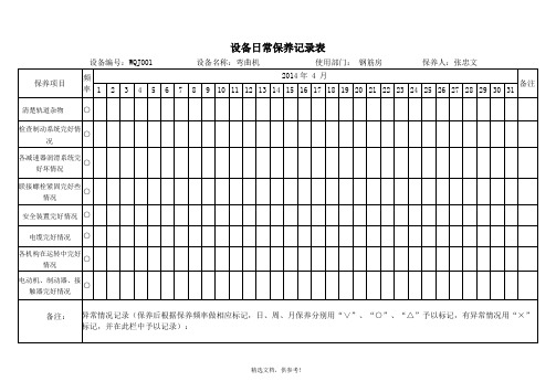 机械设备维修保养记录表最新版本