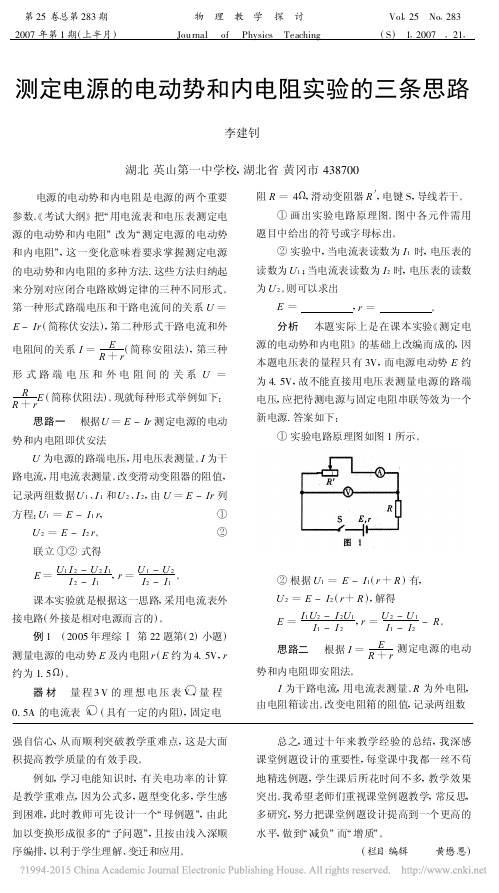 测定电源的电动势和内电阻实验的三条思路_李建钊