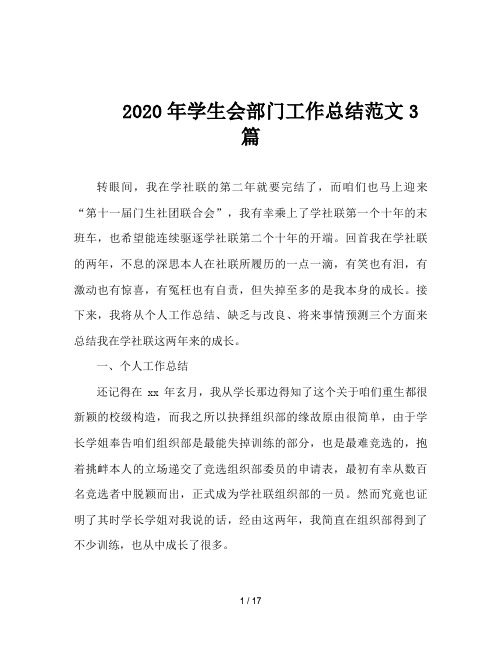 2020年学生会部门工作总结范文3篇