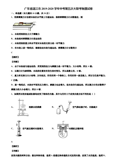 广东省湛江市2019-2020学年中考第五次大联考物理试卷含解析