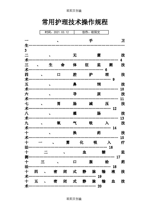 50项护理技术操作规程之欧阳文创编