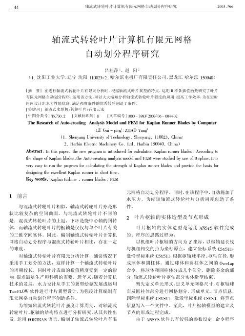 轴流式转轮叶片计算机有限元网格自动划分程序研究