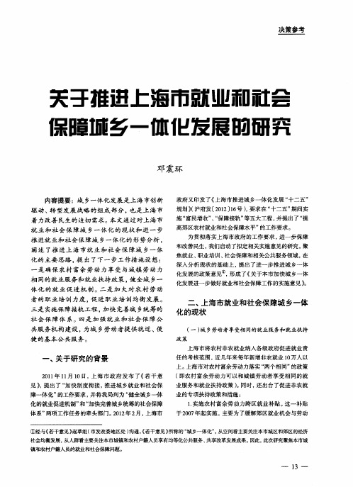 关于推进上海市就业和社会保障城乡一体化发展的研究