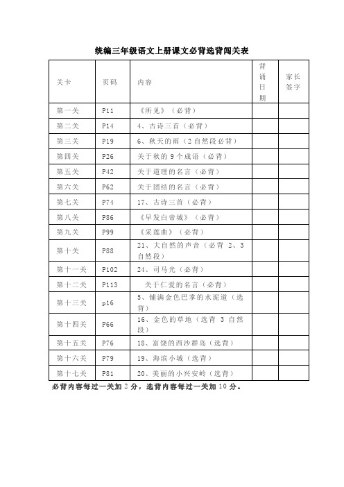 统编三年级语文上册课文必背选背闯关表