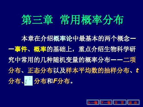 第三章常用概率分布生物统计学课件