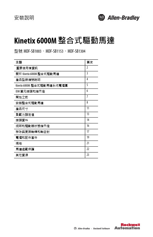 洛克威爾自動化 Kinetix 6000M 整合式驅動馬達用户手册说明书